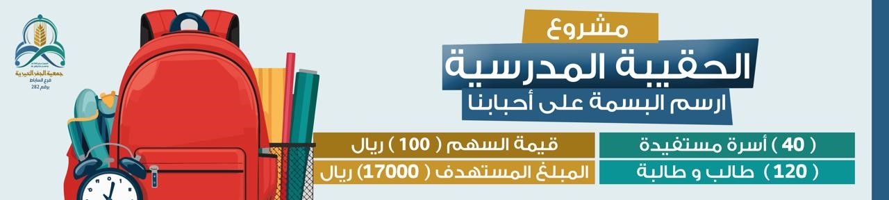 فرع جمعية الجفر الخيرية للخدمات الاجتماعية الساباط