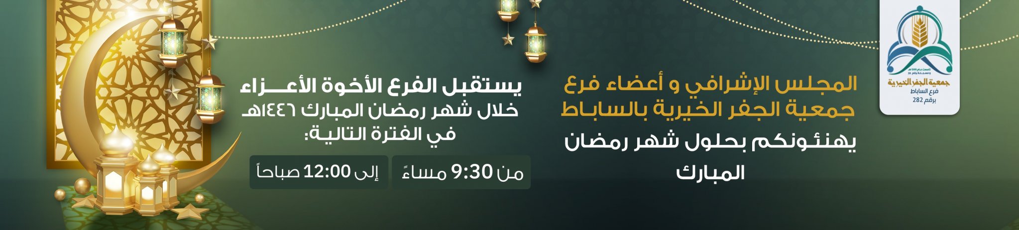 فرع جمعية الجفر الخيرية للخدمات الاجتماعية الساباط